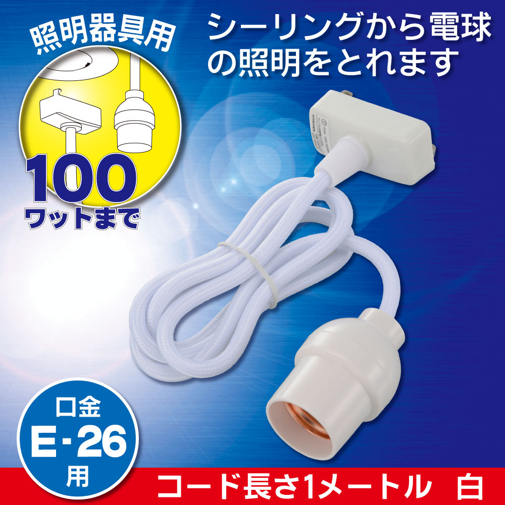 コード付ソケット(引掛シーリング-E26/コード1m/白)_06-5434_HS-L26CL/W_OHM(オーム電機)